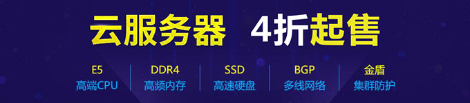云服务器4折促销中,4折、4折、4折! 云服务器4折促销中,4折、4折、4折!