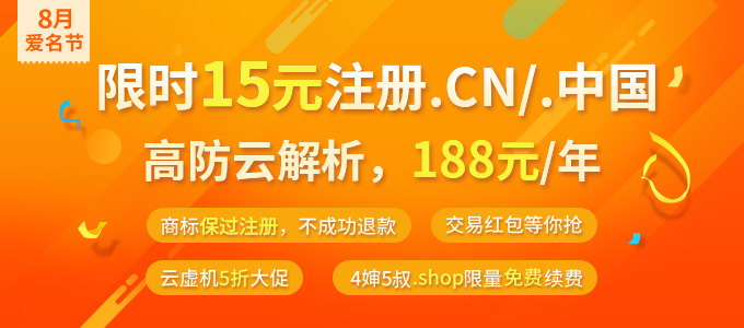 8月爱名节 域名交易红包和高防云解析上线了，.SHOP限量免费转入/续费