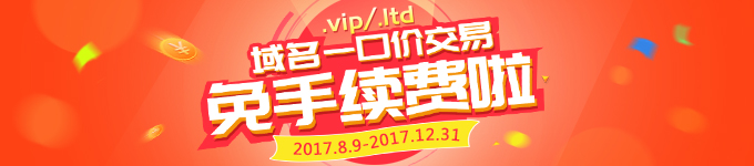 .vip、.ltd域名普通一口价交易免费啦