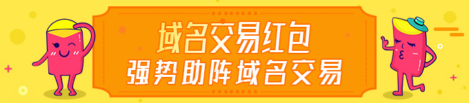 玩域名也能发红包,提高传播机会 玩域名也能发红包,提高传播机会