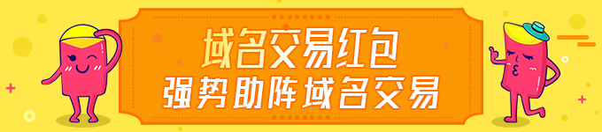 玩域名也能发红包，提高传播机会