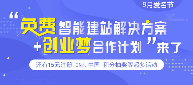 9月爱名节 “免费智能建站解决方案+创业梦合作计划”来了