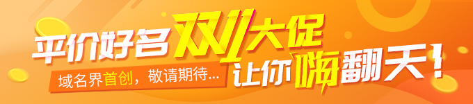 平价好名双11大促嗨翻天 平价好名双11大促嗨翻天