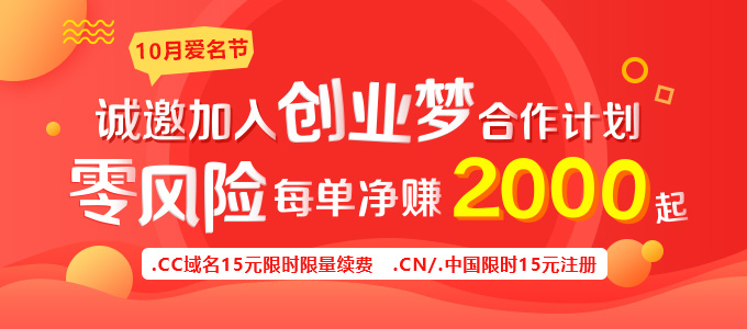 10月爱名节 诚邀加入创业梦，每单净赚2000元不是梦