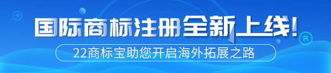 22商标宝全新开通国际商标注册服务