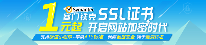 赛门铁克HTTPS证书低至1元,支持微信小程序和苹果ATS 赛门铁克HTTPS证书低至1元,支持微信小程序和苹果ATS