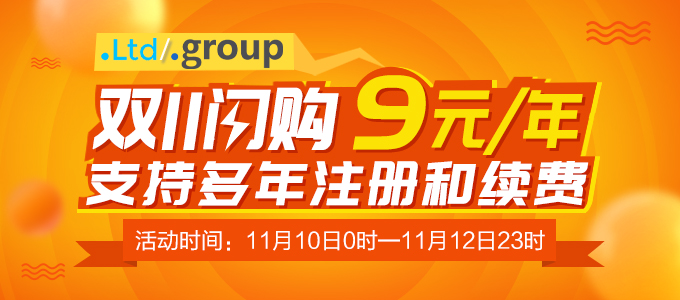 .Ltd/.Group双11闪购，9元/年，支持多年注册和续费