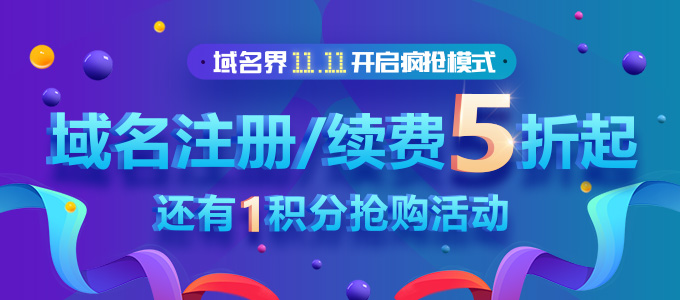 双11“抄”低价 .CC续费补贴100万,续费仅15元,还有域名交易狂欢
双11“抄”低价 .CC续费补贴100万,续费仅15元,还有域名交易狂欢