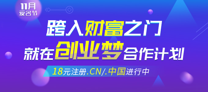 11月爱名节 跨入财富之门,就在创业梦合作计划
11月爱名节 跨入财富之门,就在创业梦合作计划