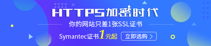HTTPS加密时代,你的网站只差1张SSL证书
