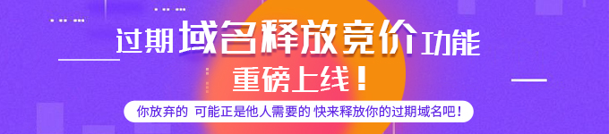过期域名释放竞价功能 重磅上线! 过期域名释放竞价功能 重磅上线!