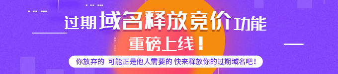 过期域名释放竞价功能 重磅上线！