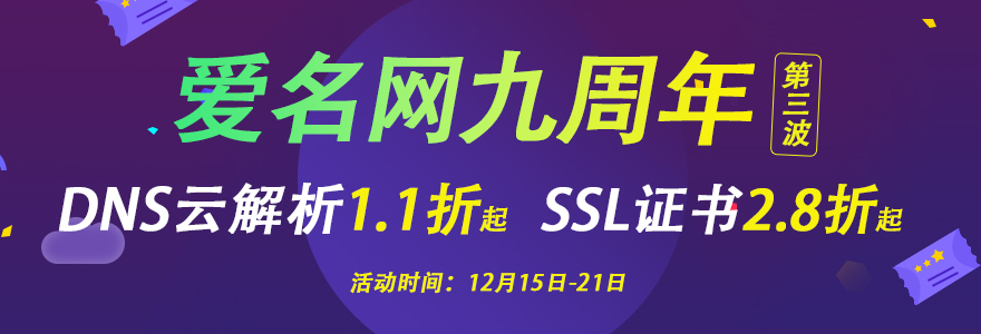 九周年庆第三波：SSL证书、高防云解析优惠