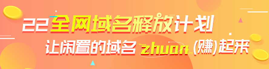 全网域名释放计划，让闲置域名zhuan(赚)起来