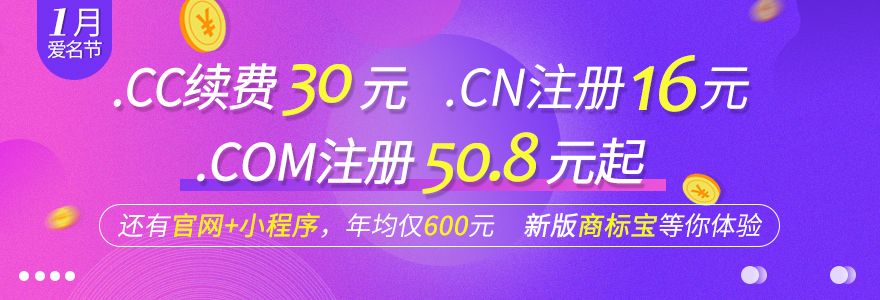 1月爱名节，.cc续费30元，.cn注册16元，.com注册50.8元起