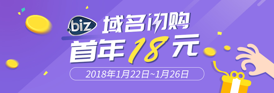 .biz域名注册：18元/首年