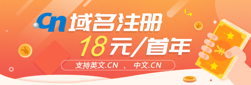 18元/首年注册.CN域名