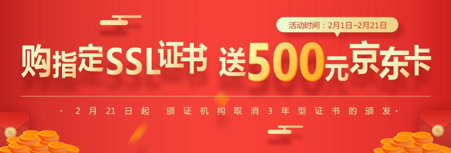 购指定SSL证书，送500元京东卡！3年型证书即将取消颁发