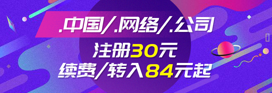 30元注册.中国/.网络/.公司，续费/转入84元起