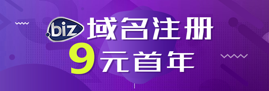 .biz域名注册 9元/首年