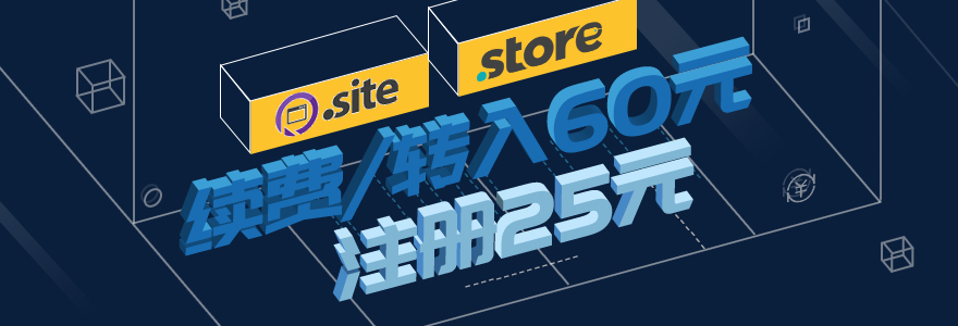 .site/.store域名注册25元/首年