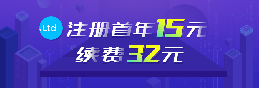 .Ltd域名注册15元/首年