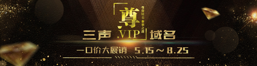 三声.VIP域名一口价抢滩