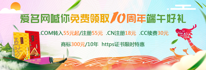 5月爱名节 免费领取爱名网10周年端午好礼，.vip一口价开售，中国金融认证中心CFCA证书上线 com55 cn18