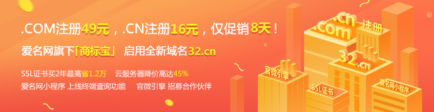 6月爱名节 .COM注册49元，.CN注册16元，仅促销8天