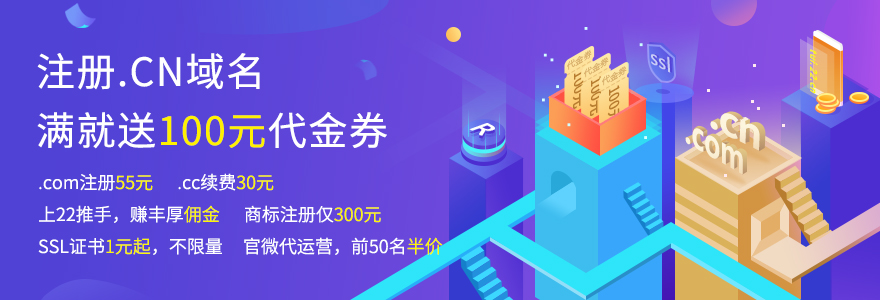 8月爱名节 注册.cn达标就送100元代金券，ssl证书1元起，绝不限量。22推手，一个轻松致富的机会。官微代运营，前50名半价