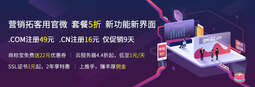 9月爱名节 营销拓客用官微：套餐5折，新功能新界面，.COM注册49元 .CN注册16元 仅促销9天，云服务器4.4折起，低至1元/天