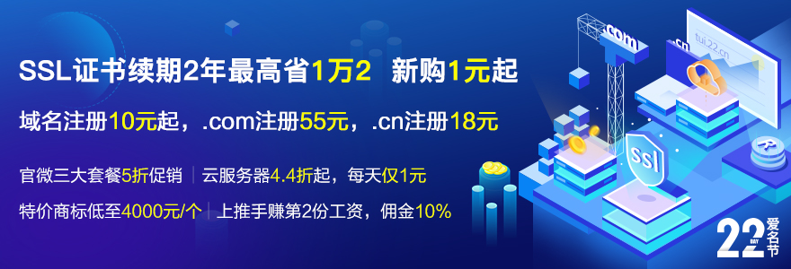 10月爱名节 SSL证书续期2年最高省1万2，新购1元起  域名注册13元起，.com域名注册55元，.cn注册18元  官微套餐5折促销，助您营销拓客  云服务器4.4折起，每天仅需1块钱
商标宝特价商标，低至4000元/个  上推手赚第二份工资，佣金高达10%