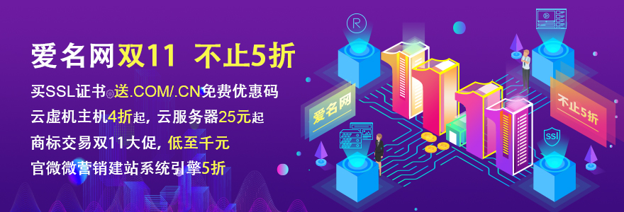 爱名网双11来了，不止云虚机全场4折起，还有买SSL证书送.com/.cn免费优惠码，域名促销、商标交易低价买、微引擎5折等超多活动