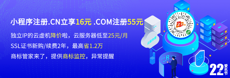 11月爱名节，小程序注册.cn16元、.com域名55元，独立IP的香港云虚机爱名节低价促销，SSL证书新购/续期2年最高省1万2  新购1元起，商标管家上线新功能。