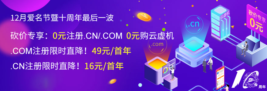 爱名网十周年庆第四波暨12月爱名节，砍价享0元注册.com、.cn、云虚拟主机，com注册限时49元，cn注册限时16元