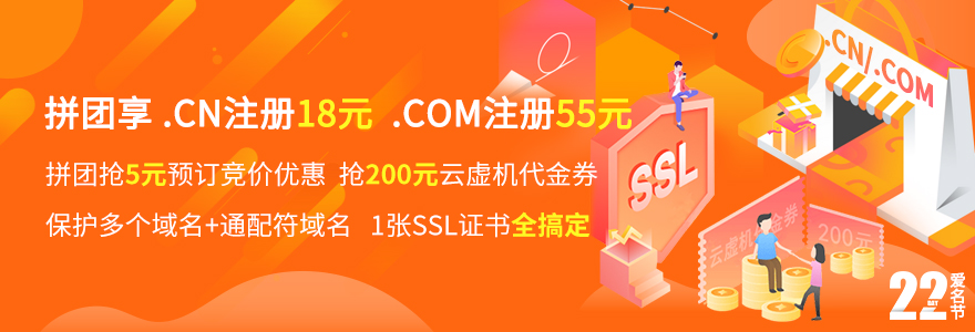 爱名网1月爱名节，拼团享.cn注册18元，限量.com注册55元，砍价拿200元云虚机代金券