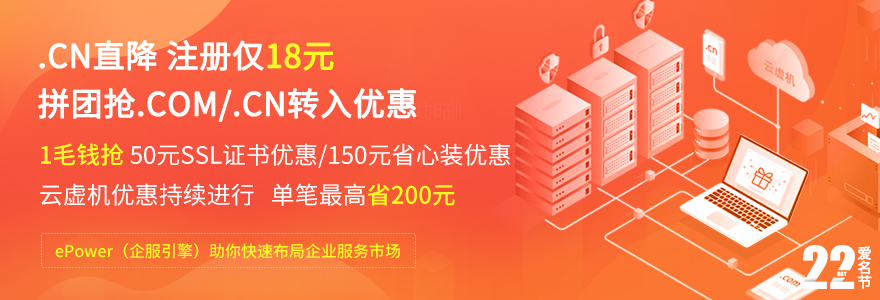 爱名网2月爱名节，.com注册55元，.cn注册18元，1毛钱抢50元ssl优惠，还有150元省心装优惠