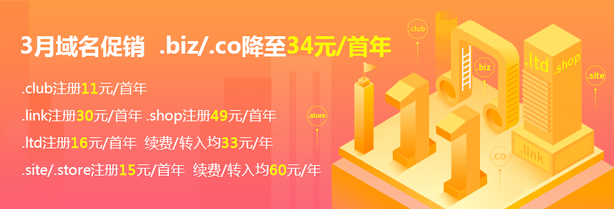 3月域名促销活动，.biz/.co注册34元首年，低至11元