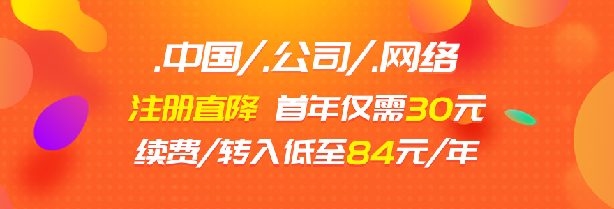 30元注册.中国/.网络/.公司，续费/转入84元起