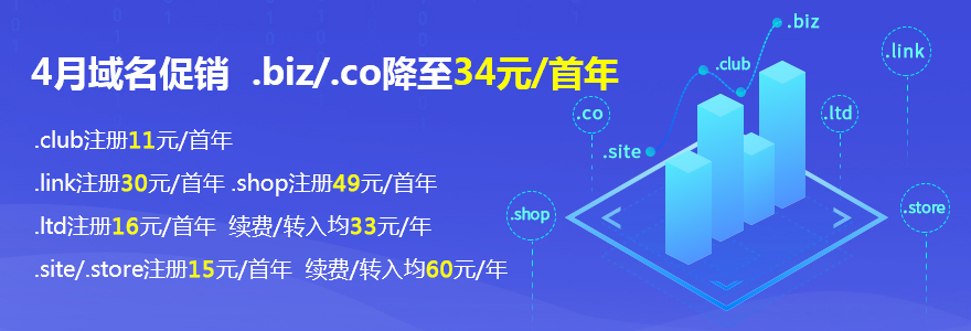 4月促销：域名注册低至11元首年