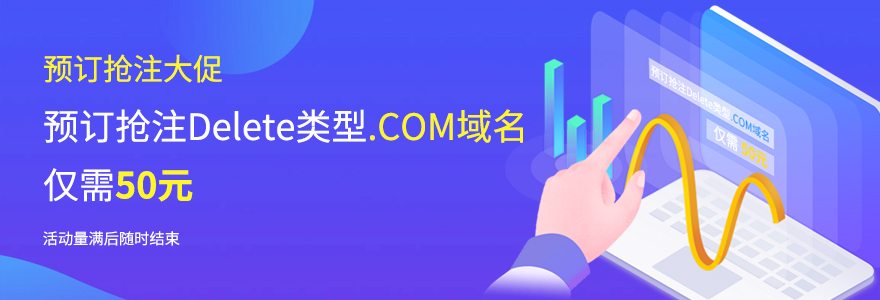 大促：50元预订抢注Delete类型的.COM域名