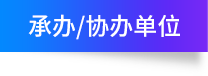 承办单位 承办单位