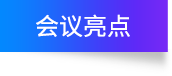 会议亮点 会议亮点