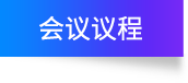 会议主要内容 会议主要内容