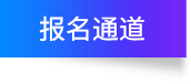 报名通道 报名通道