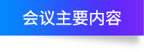 会议主要内容