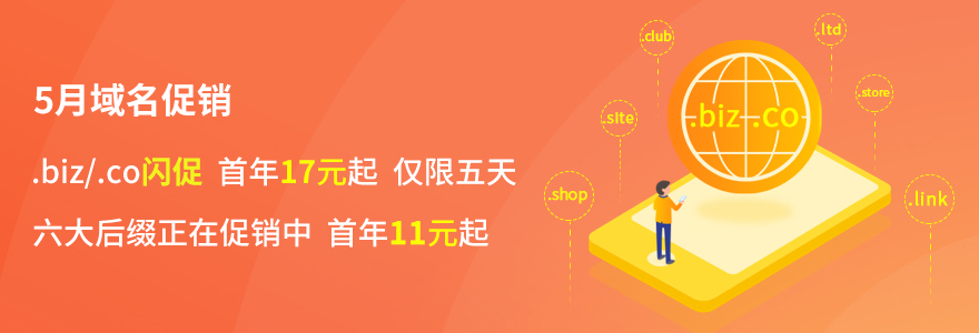 5月域名促销，.biz/.co闪促，更多域名低至11元/首年