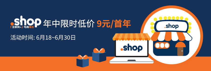 .SHOP年中限时低价 9元/首年
