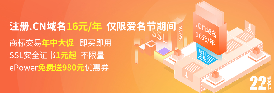 爱名网6月爱名节，注册.cn域名16元/年，仅限爱名节期间；商标交易年中大促，即买即用；ssl证书1元起卖，不限数量；ePower企业服务免费送980元优惠券