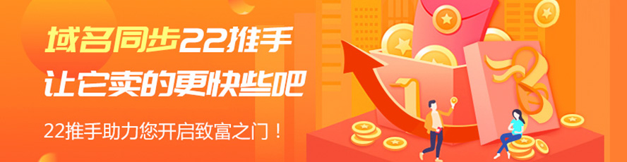 出售的域名可以同步至22推手